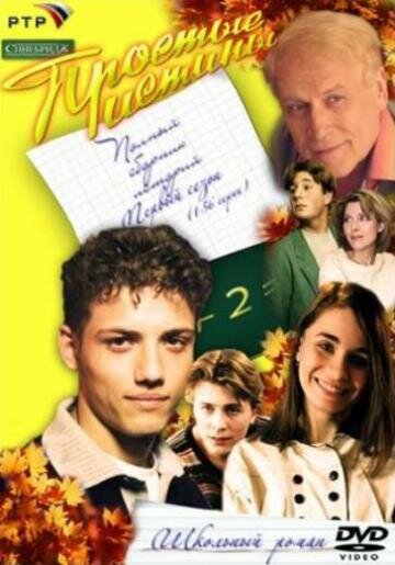 Простые истины сериал постер